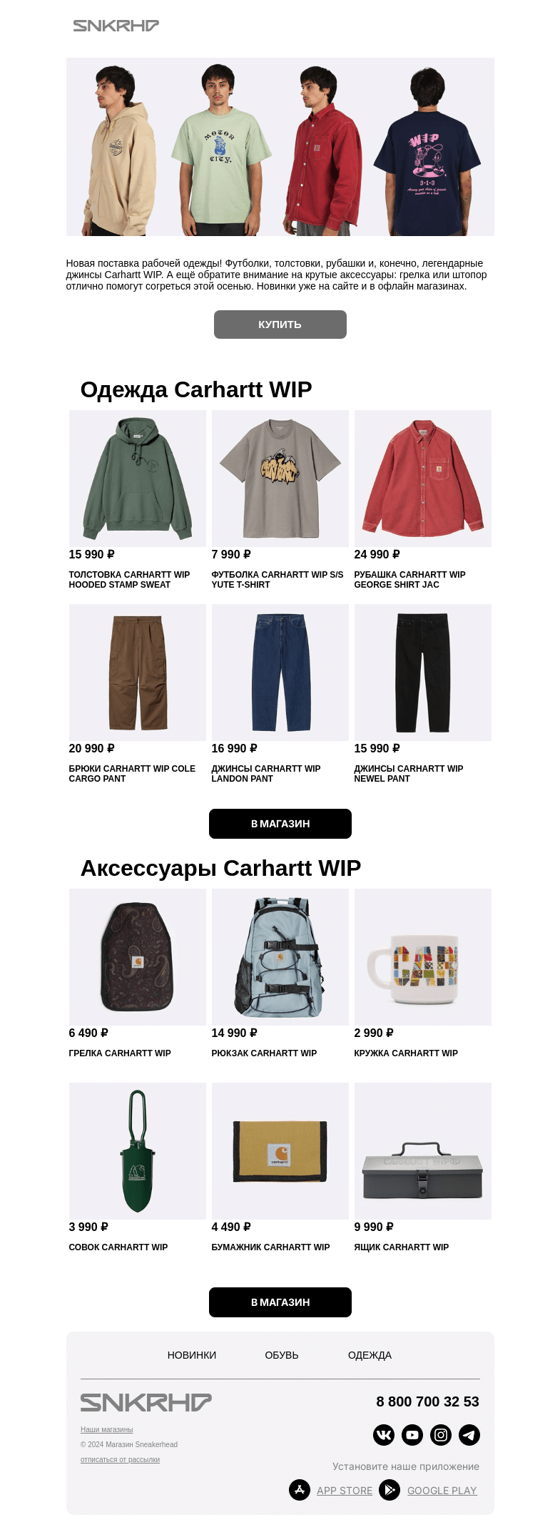 Письмо компании «Sneakerhead» на тему «Новинки Carhartt WIP»