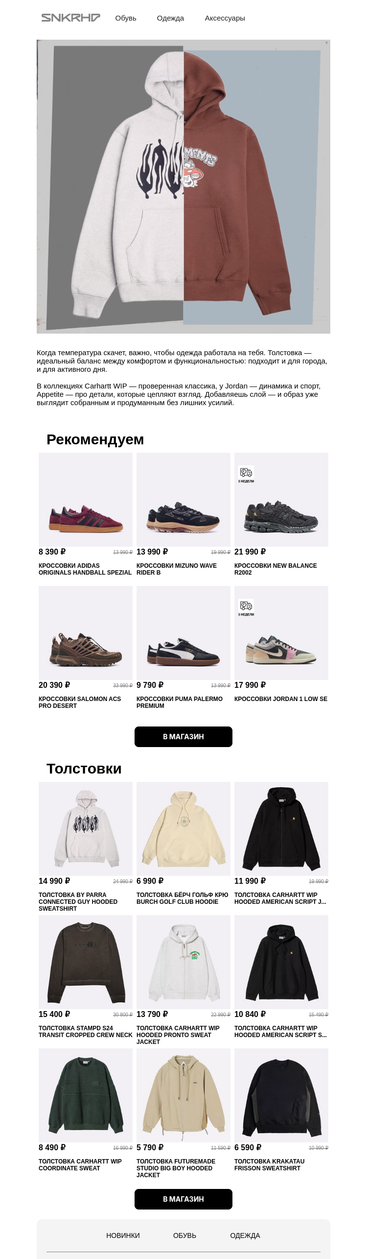 Письмо компании «Sneakerhead» на тему «Толстовки Jordan | Appetite | Carhartt WIP»