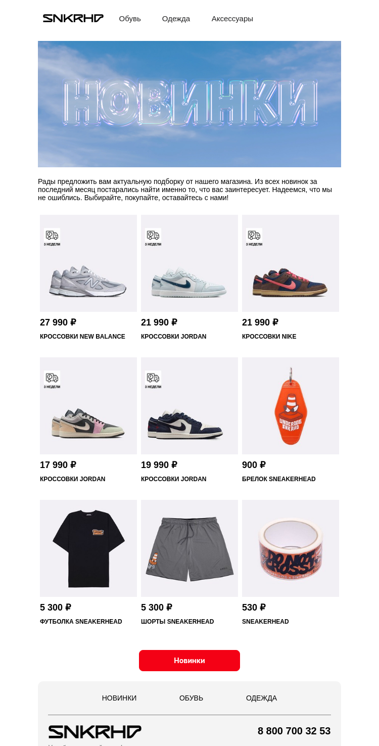 Письмо компании «Sneakerhead» на тему «Новые причины для шопинга»