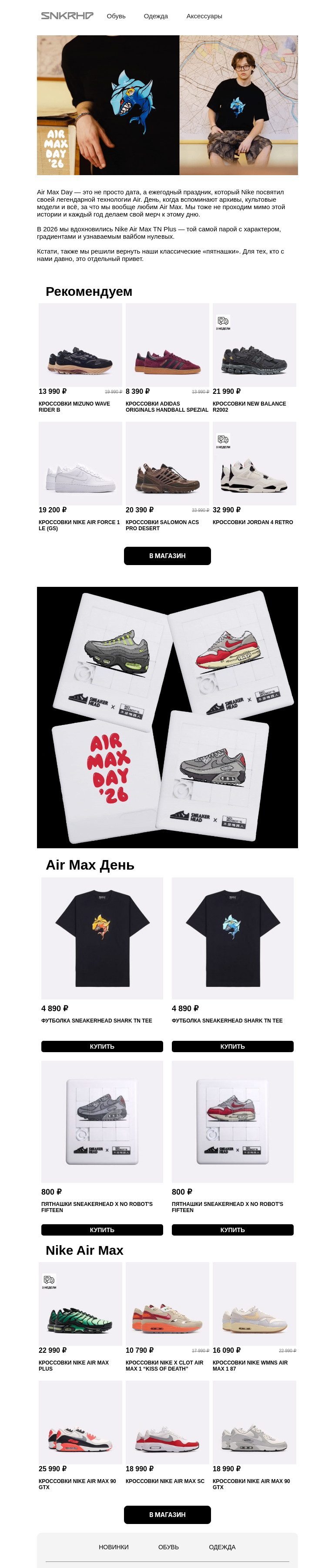 Письмо компании «Sneakerhead» на тему «Счастливого AIR MAX Дня!»