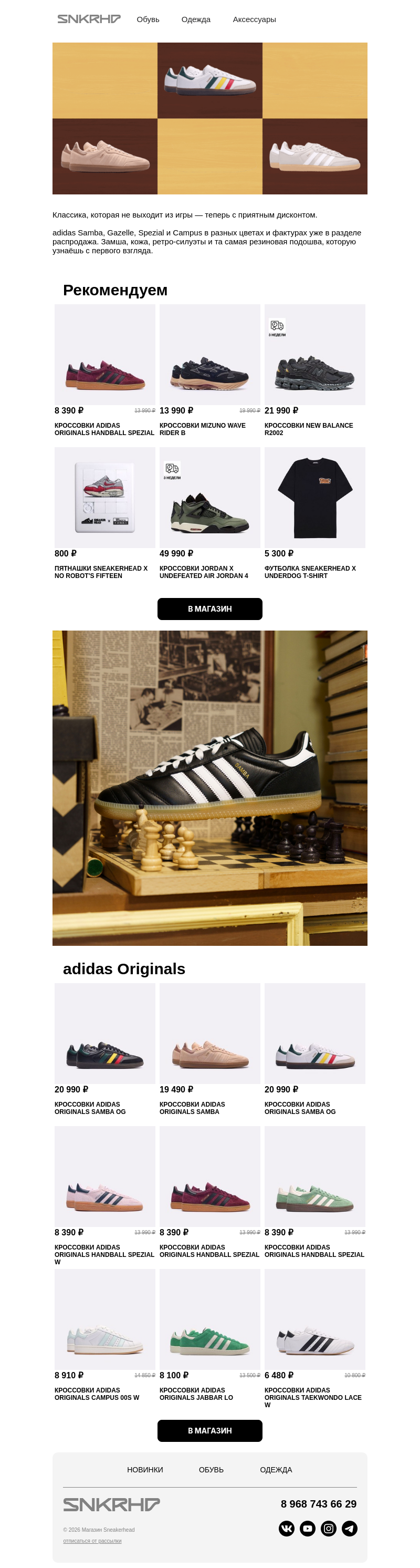 Письмо компании «Sneakerhead» на тему «adidas Originals на весну 💚»
