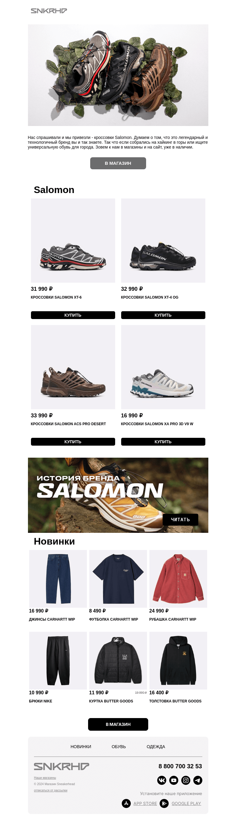 Письмо компании «Sneakerhead» на тему «Salomon | Новый бренд в Sneakerhead»