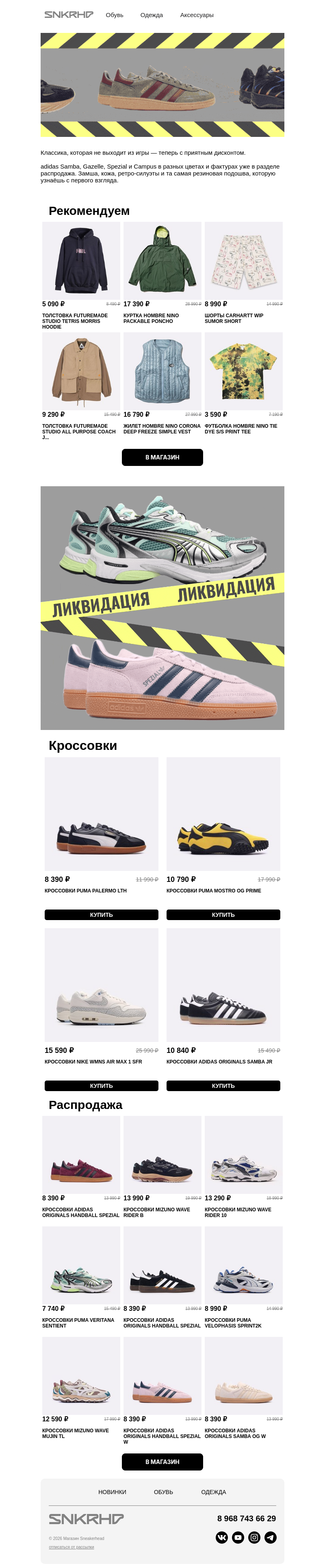 Письмо компании «Sneakerhead» на тему «Топ кроссовок со скидкой»
