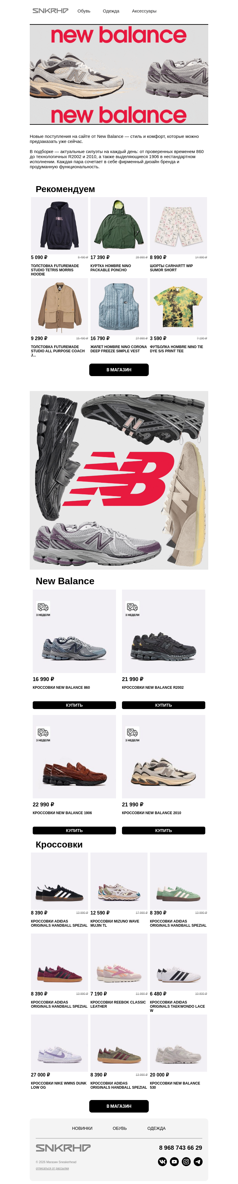 Письмо компании «Sneakerhead» на тему «Топ новинок New Balance по предзаказу»