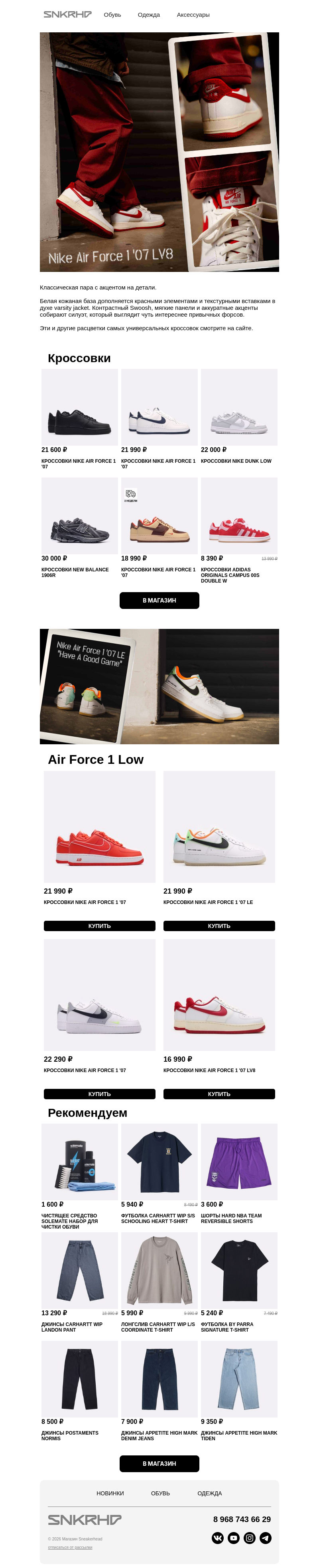 Письмо компании «Sneakerhead» на тему «Nike Air Force 1 Low на весну 🍃»