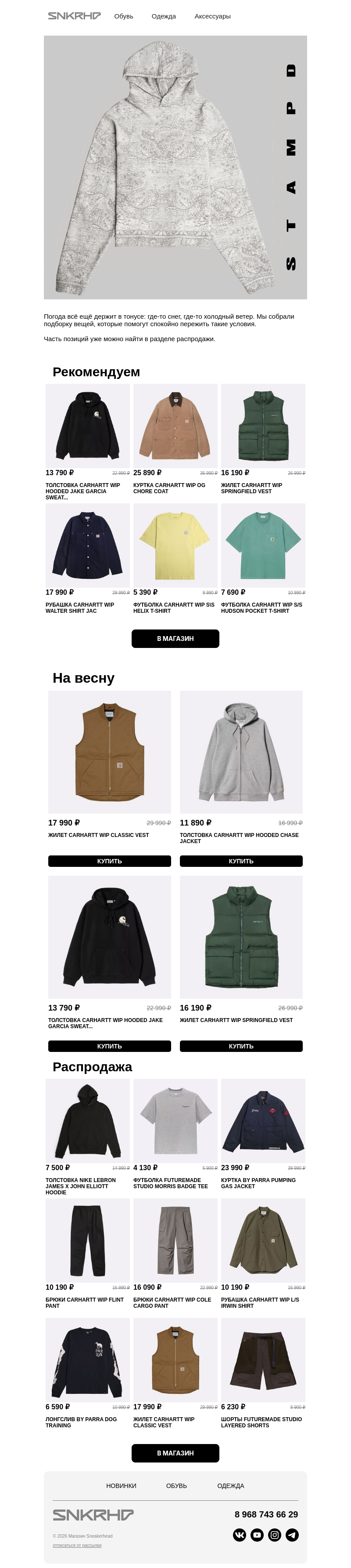 Письмо компании «Sneakerhead» на тему «Не время мерзнуть ☃️»
