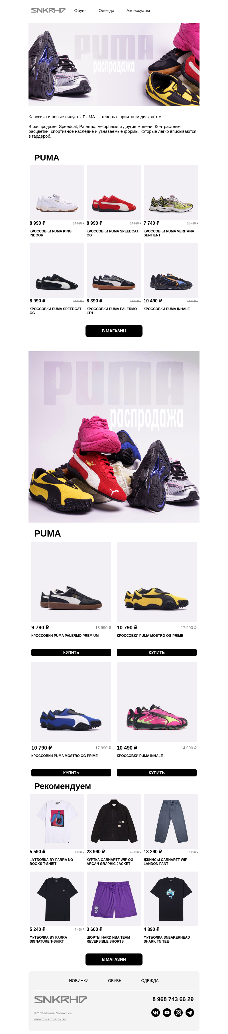 Письмо компании «Sneakerhead» на тему «Распродажа | PUMA»