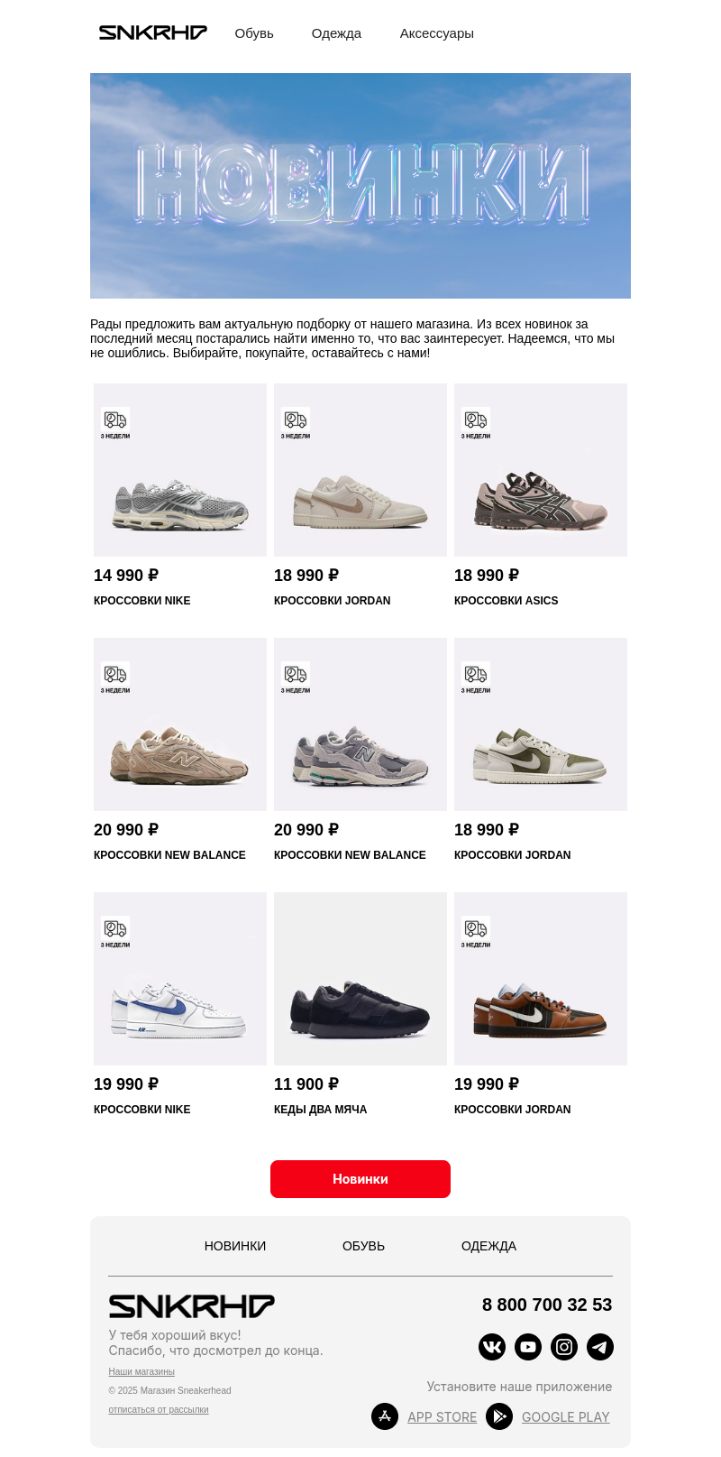 Письмо компании «Sneakerhead» на тему «Новые причины для шопинга»