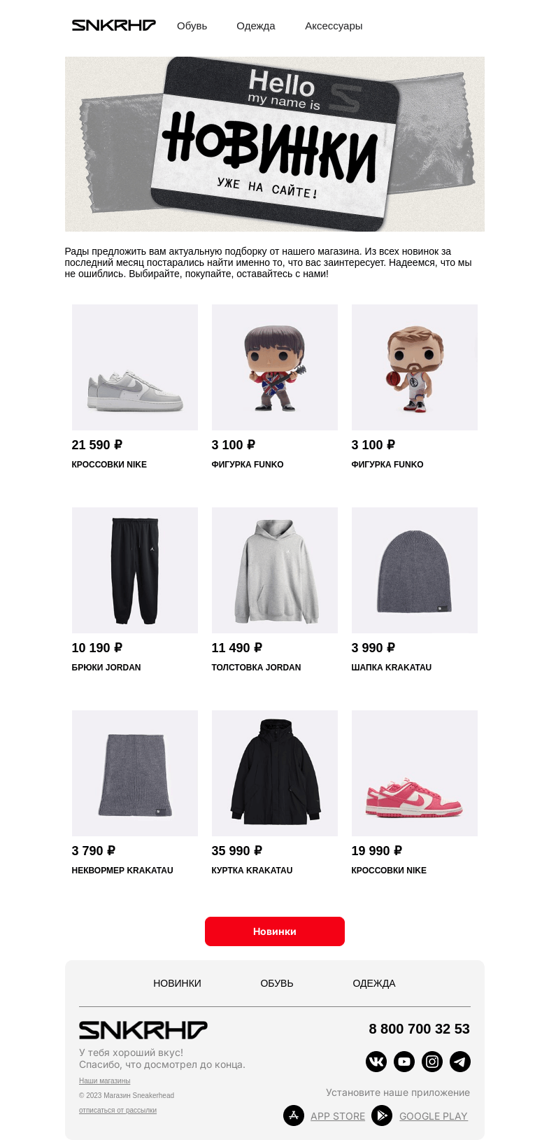 Письмо компании «Sneakerhead» на тему «Новые причины для шопинга»