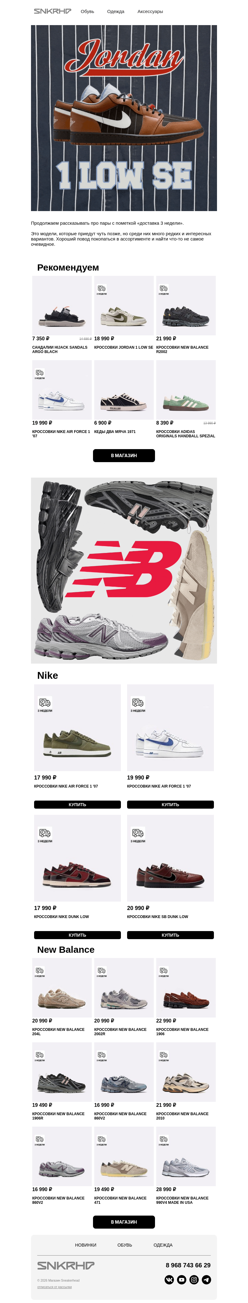 Письмо компании «Sneakerhead» на тему «Nike | Jordan | New Balance»