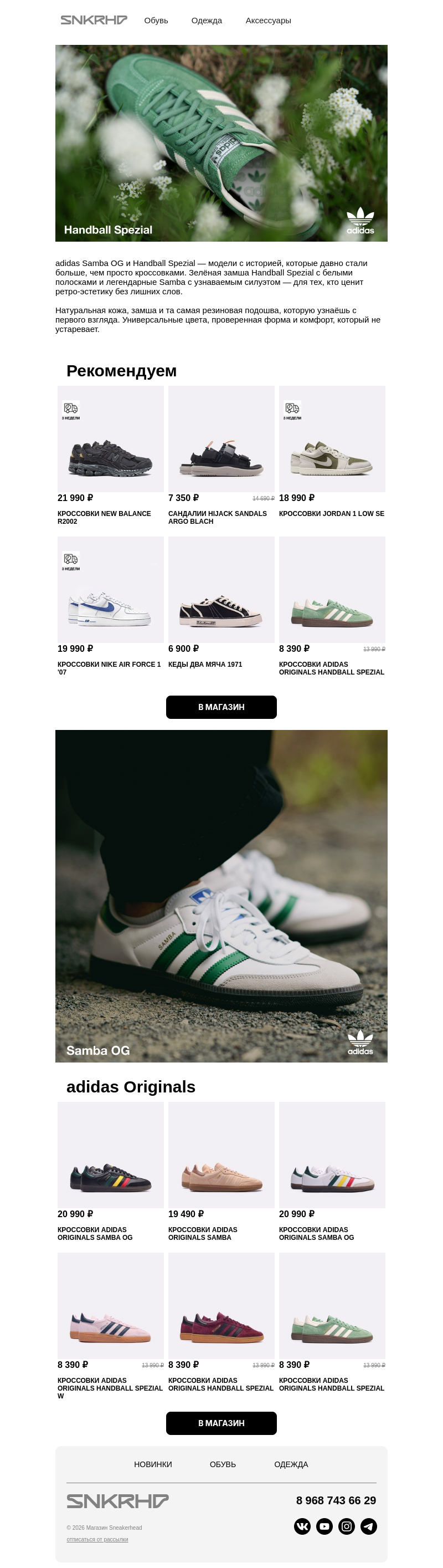Письмо компании «Sneakerhead» на тему «adidas Originals на лето ☀️»