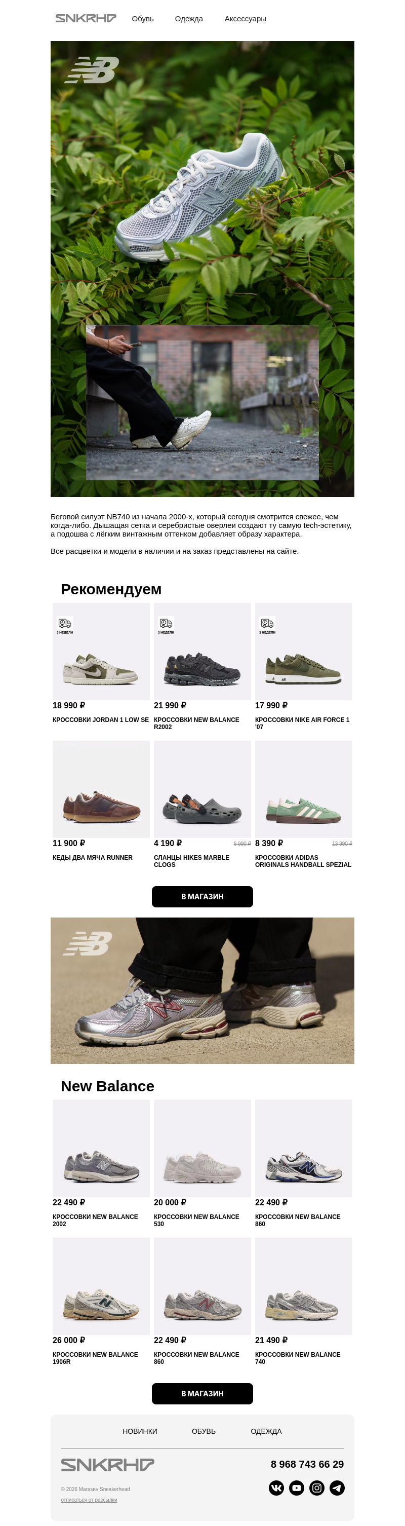 Письмо компании «Sneakerhead» на тему «Топ New Balance на лето ☀️»