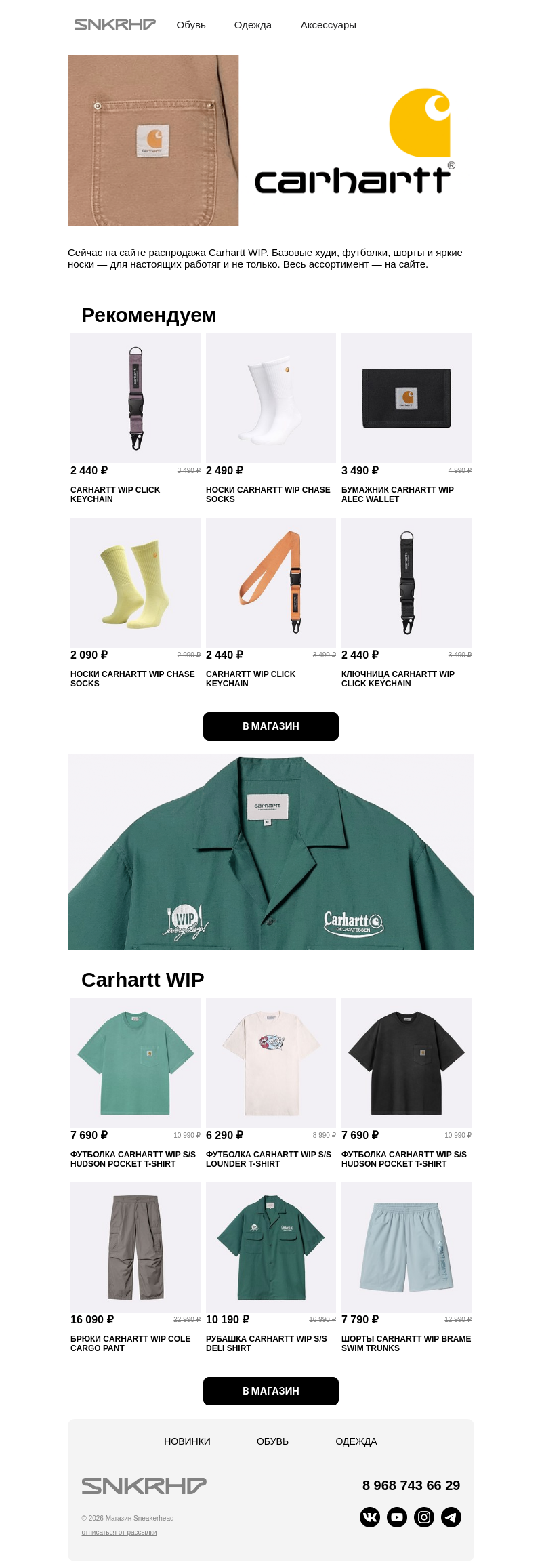 Письмо компании «Sneakerhead» на тему «Выбираем Carhartt WIP на лето ☀️»