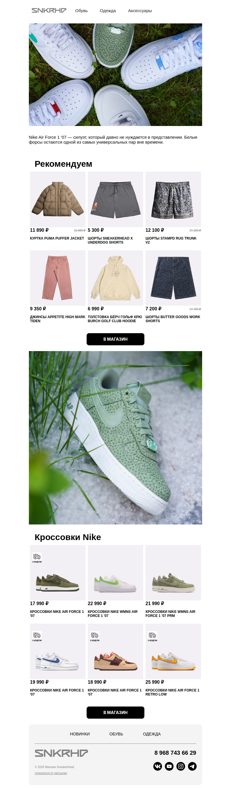 Письмо компании «Sneakerhead» на тему «Новинки Nike Air Force 1 Low»