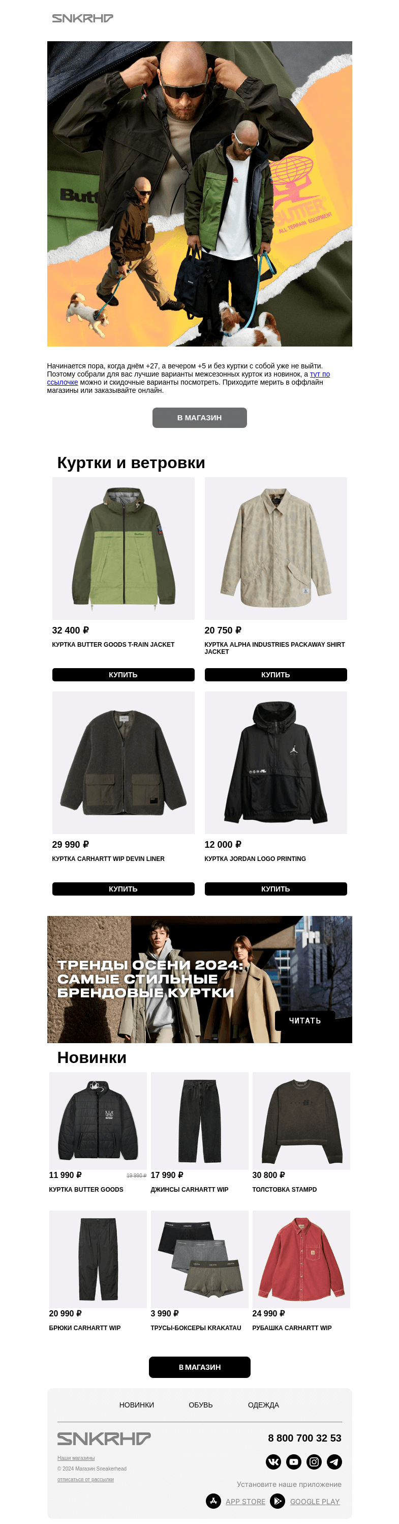 Письмо компании «Sneakerhead» на тему «Куртки Alpha Industries, Butter Goods и другие»