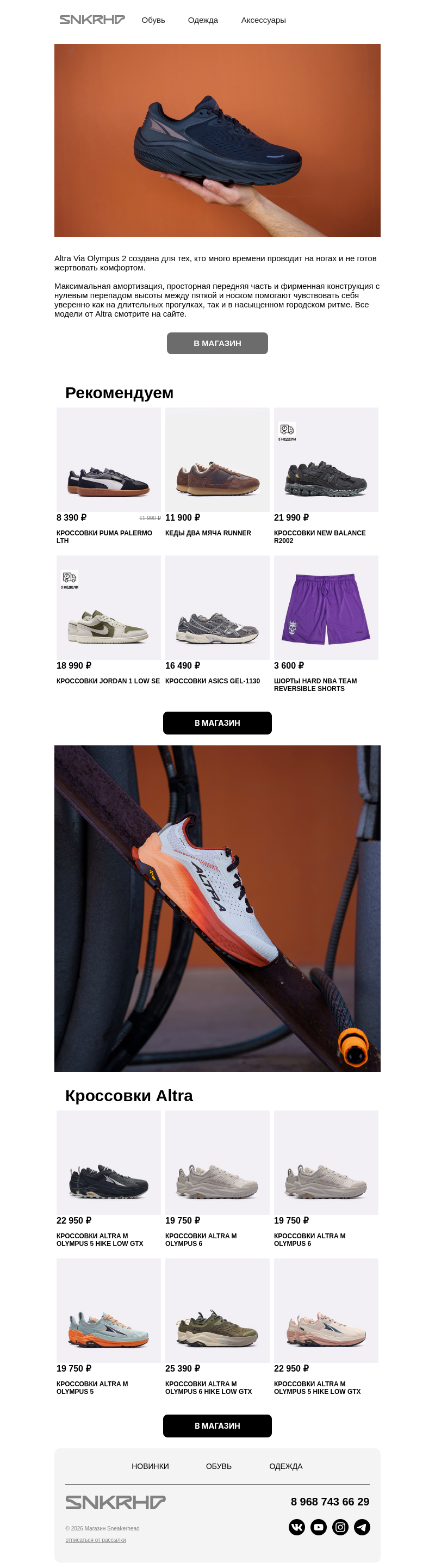 Письмо компании «Sneakerhead» на тему «Самые комфортные ALTRA»