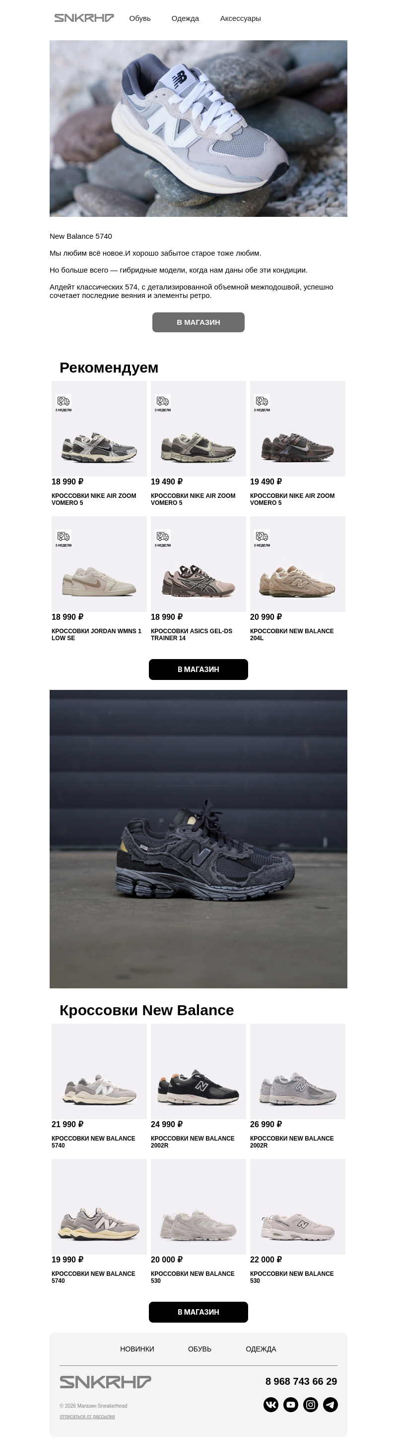 Письмо компании «Sneakerhead» на тему «New Balance 2002R | New Balance 5740»