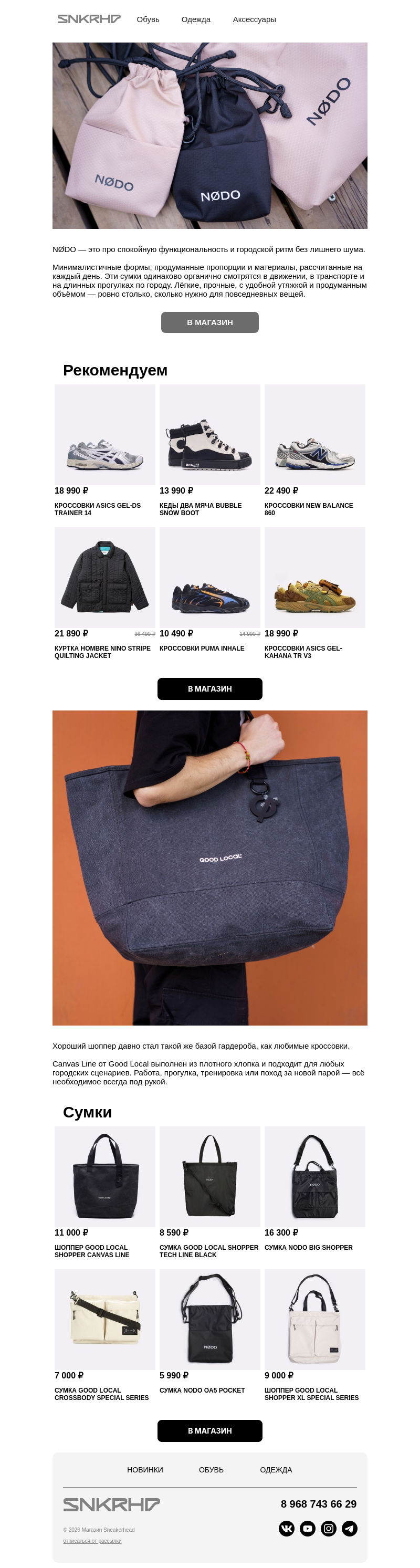 Письмо компании «Sneakerhead» на тему «NØDO и GOOD LOCAL»