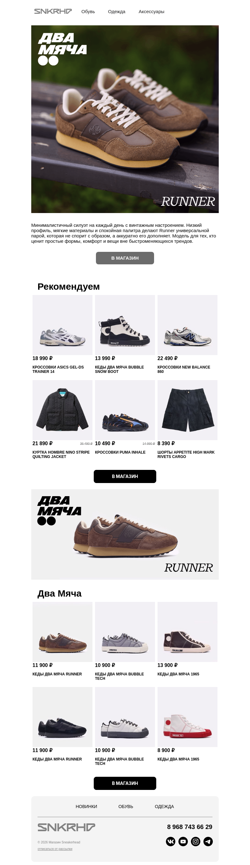 Письмо компании «Sneakerhead» на тему «Ретро-бег от бренда ДВА МЯЧА — база на все сезоны»