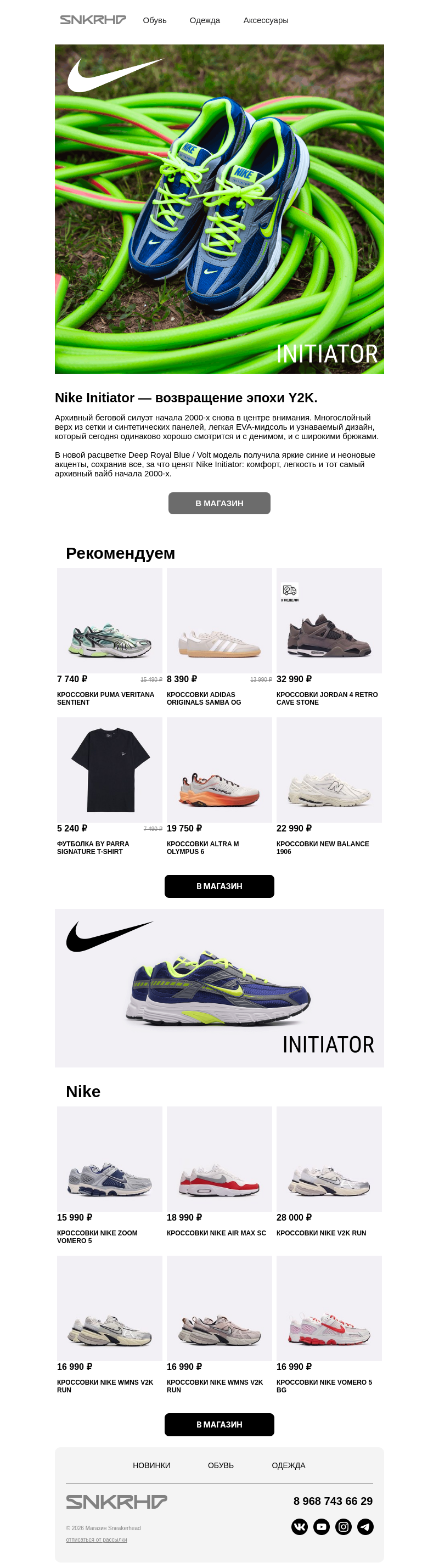 Письмо компании «Sneakerhead» на тему «Новый фаворит среди ретро-беговых»