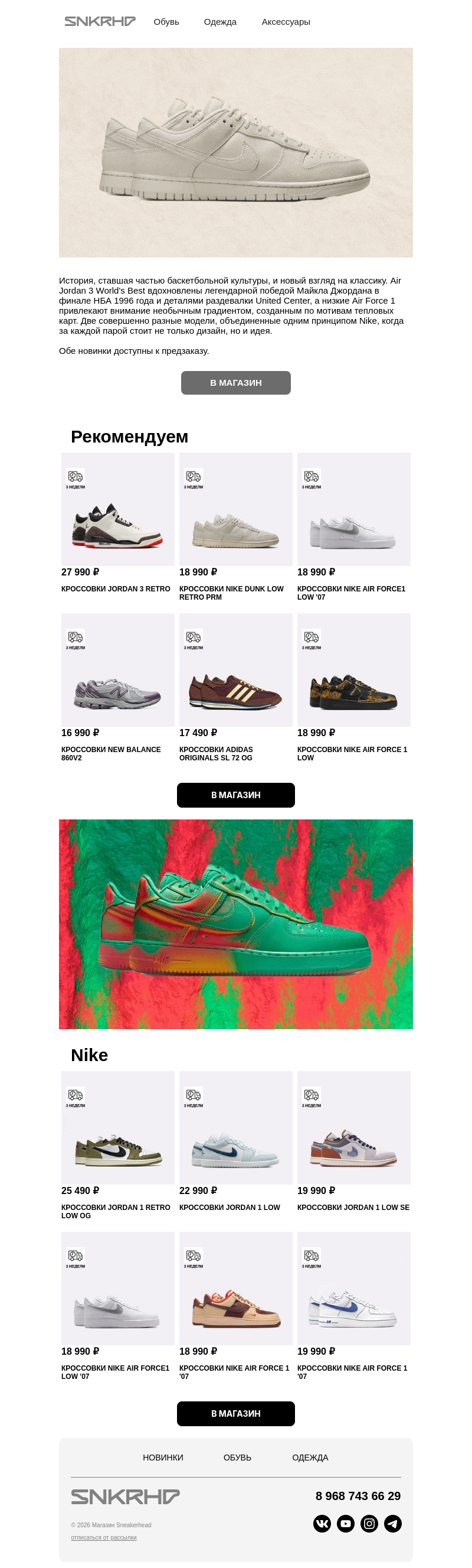 Письмо компании «Sneakerhead» на тему «Свежие расцветки Nike и Jordan»