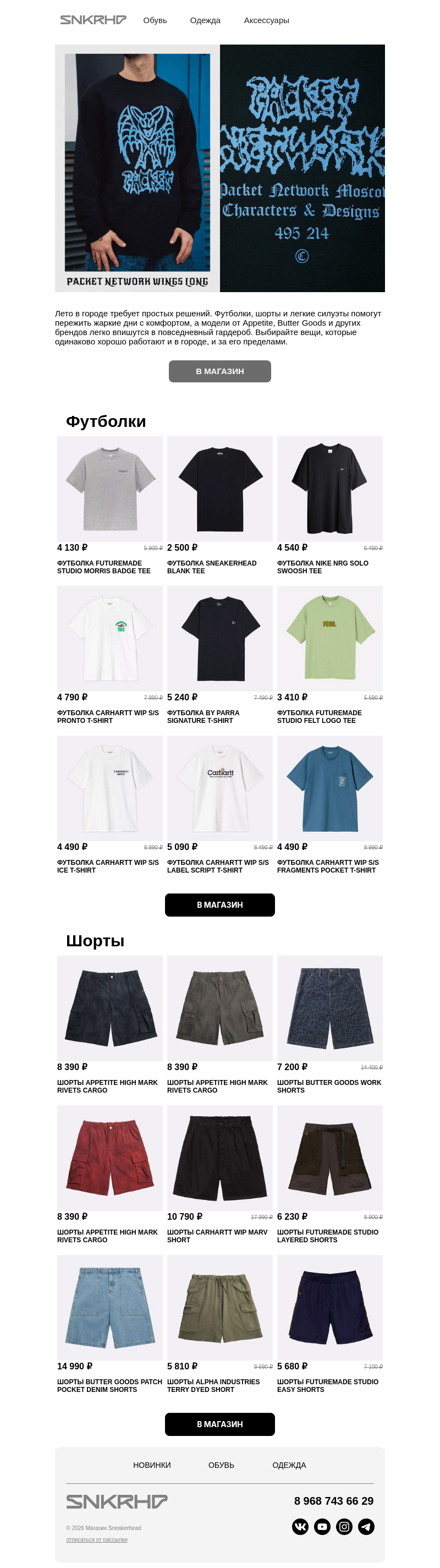Письмо компании «Sneakerhead» на тему «База лета: футболки от 2 500 ₽ 🛍»