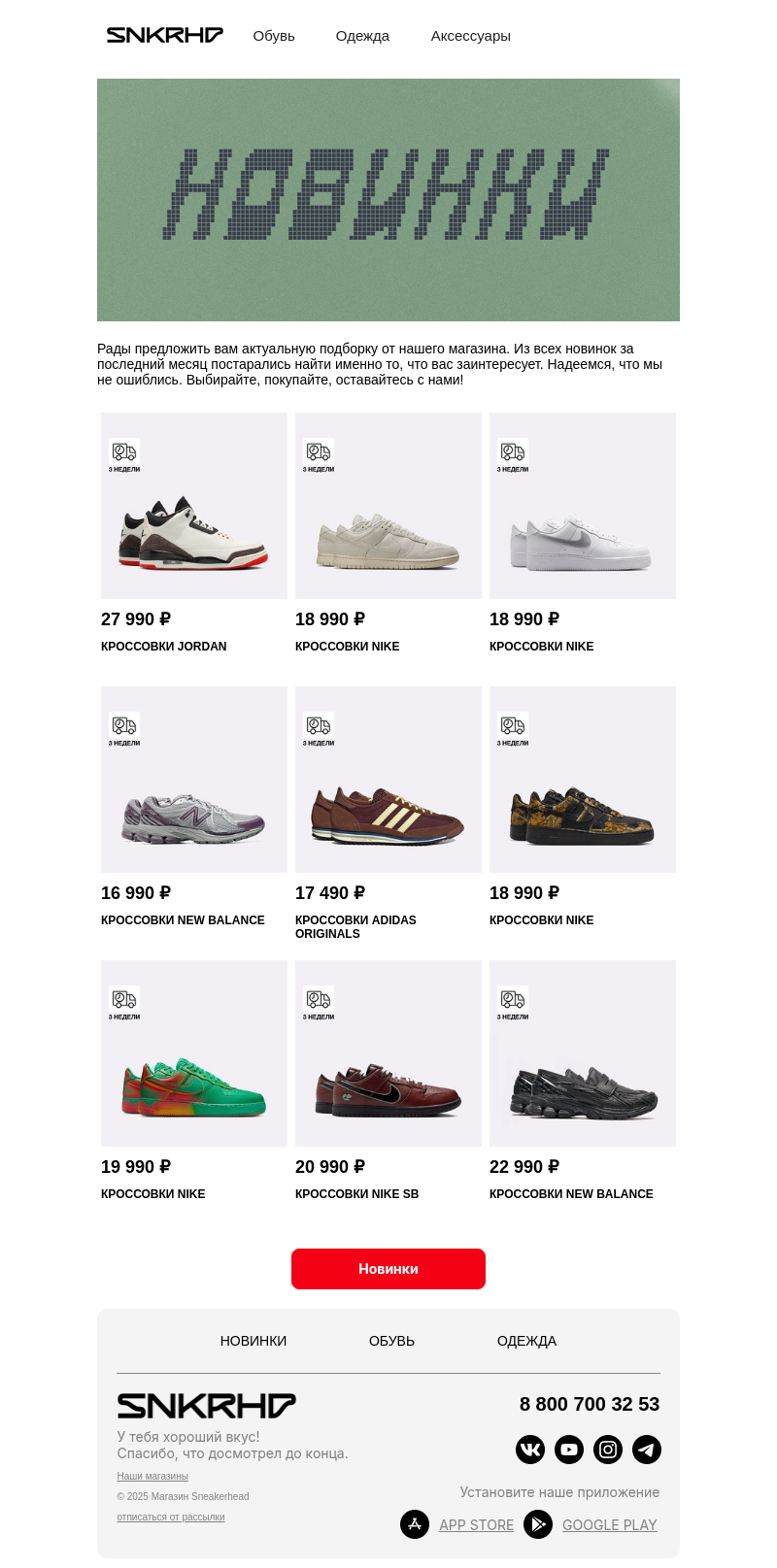 Письмо компании «Sneakerhead» на тему «Новые причины для шопинга»