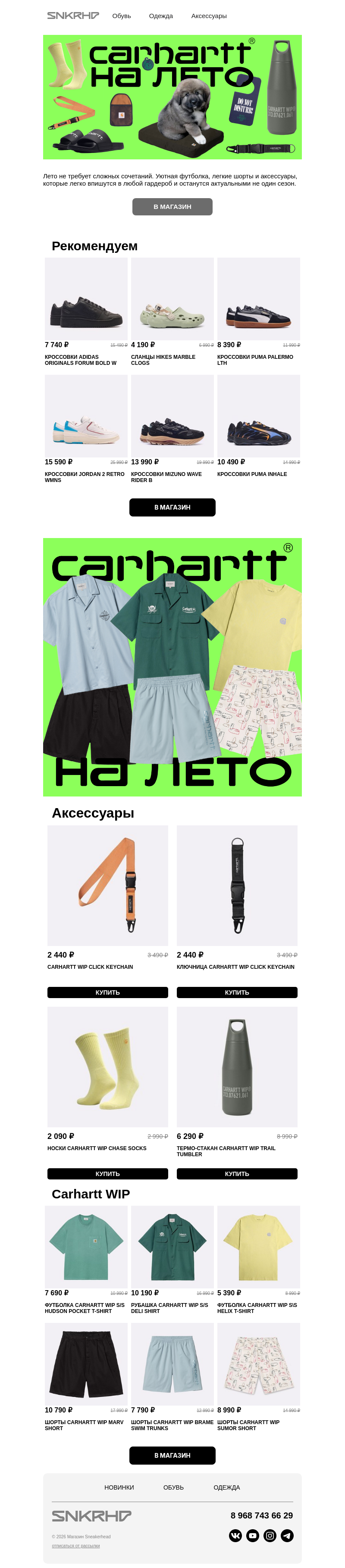 Письмо компании «Sneakerhead» на тему «Carhartt WIP на лето»