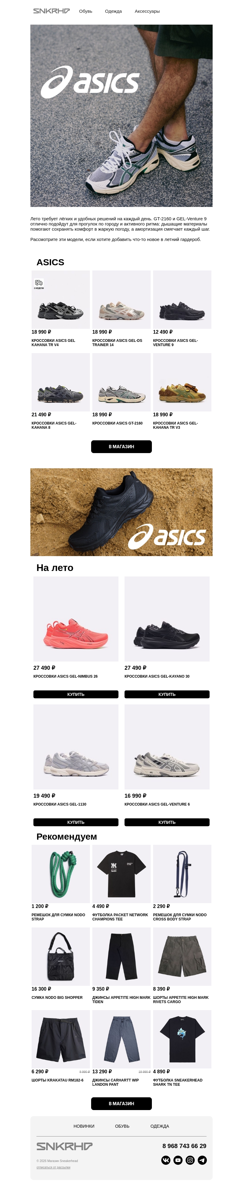 Письмо компании «Sneakerhead» на тему «Японский летний вайб 🤩»