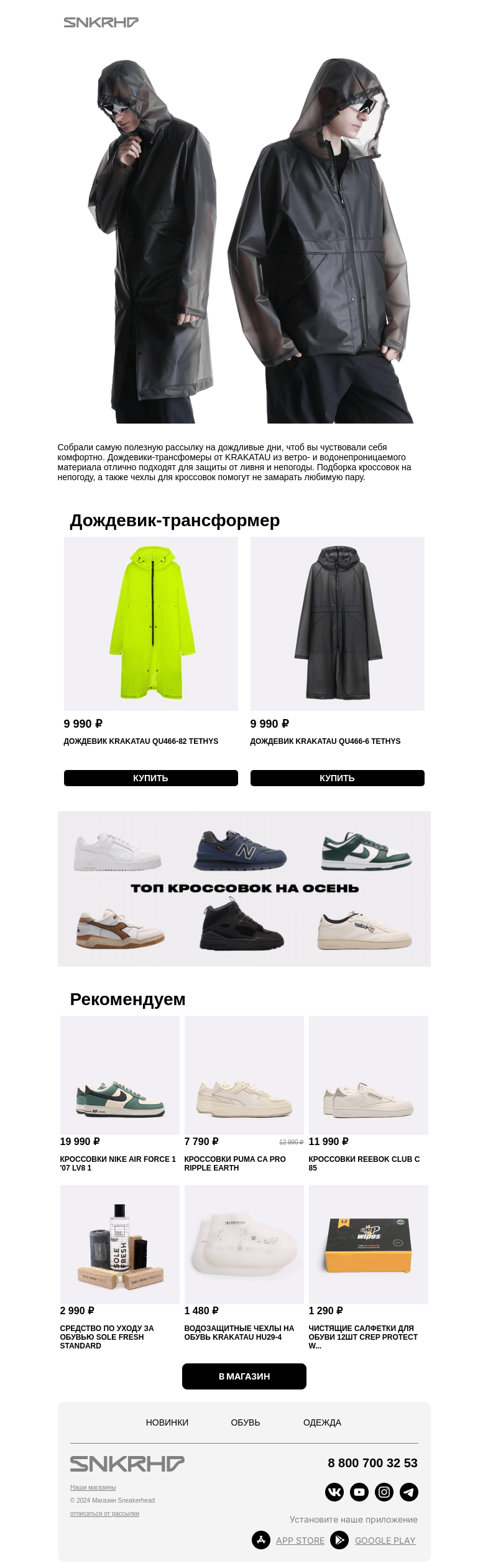 Письмо компании «Sneakerhead» на тему «Непромокаемые айтемы на осень»