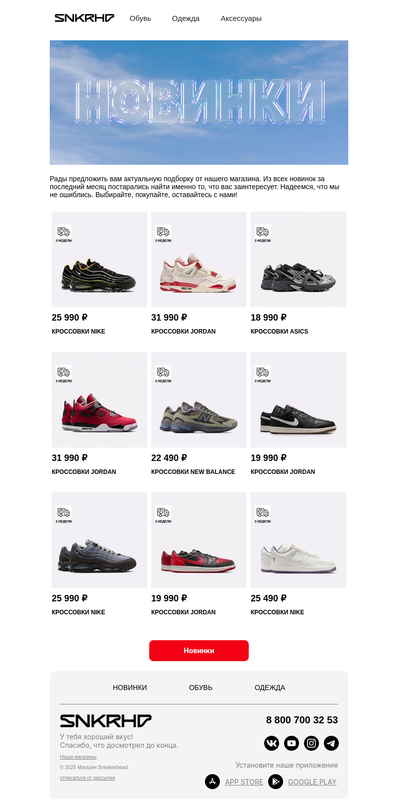 Письмо компании «Sneakerhead» на тему «Новые причины для шопинга»