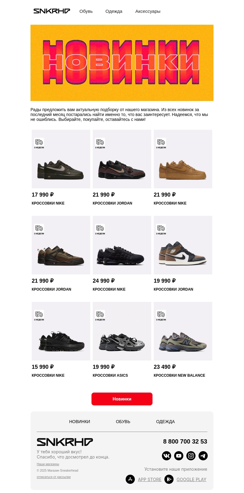Письмо компании «Sneakerhead» на тему «Новые причины для шопинга»