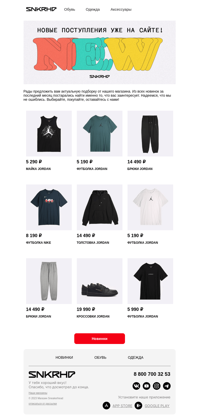 Письмо компании «Sneakerhead» на тему «Новые причины для шопинга»