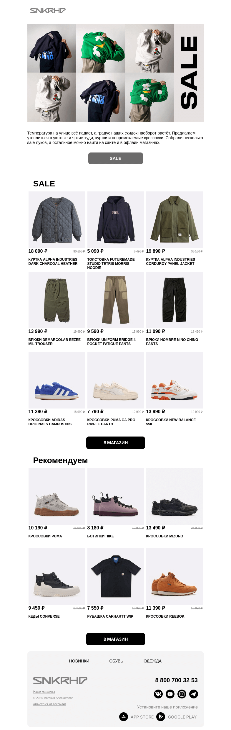 Письмо компании «Sneakerhead» на тему «SALE: утепляемся к осени»