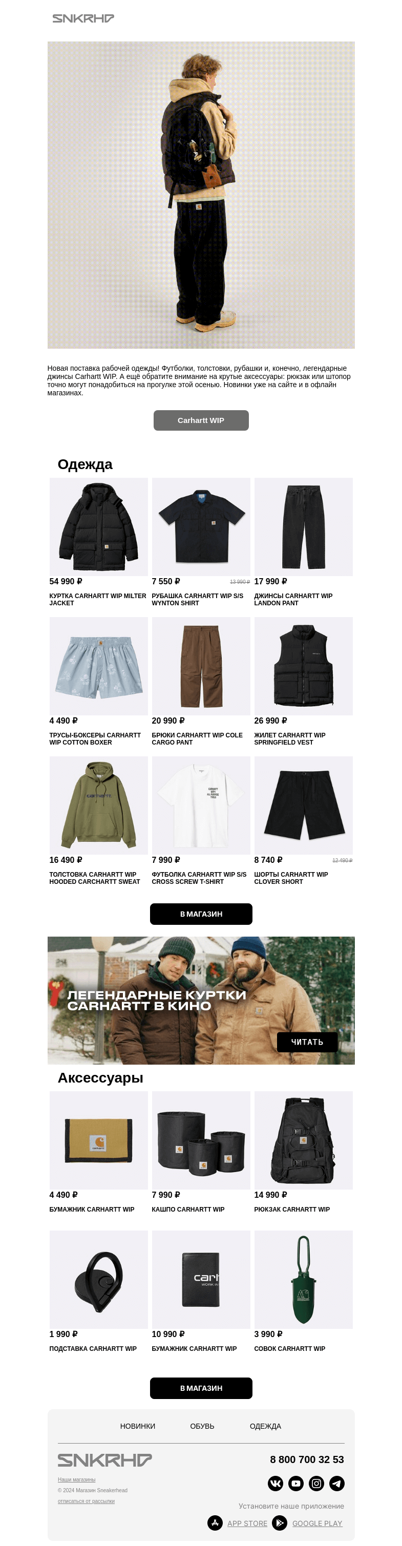 Письмо компании «Sneakerhead» на тему «Carhartt WIP: толстовки, джинсы, аксессуары»