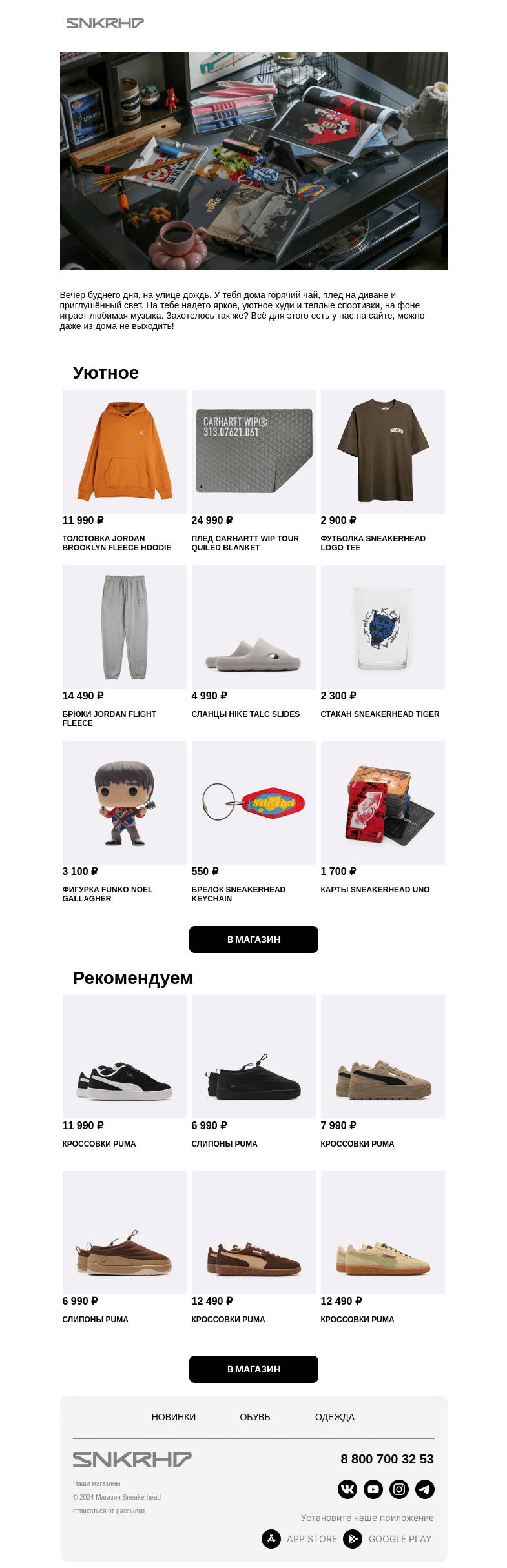 Письмо компании «Sneakerhead» на тему «SNKRHD на домашнем»