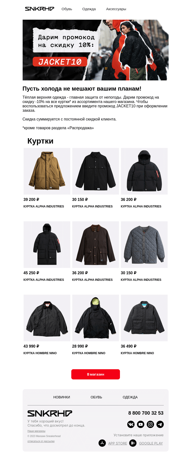 Письмо компании «Sneakerhead» на тему «Скидка 10% на все куртки»