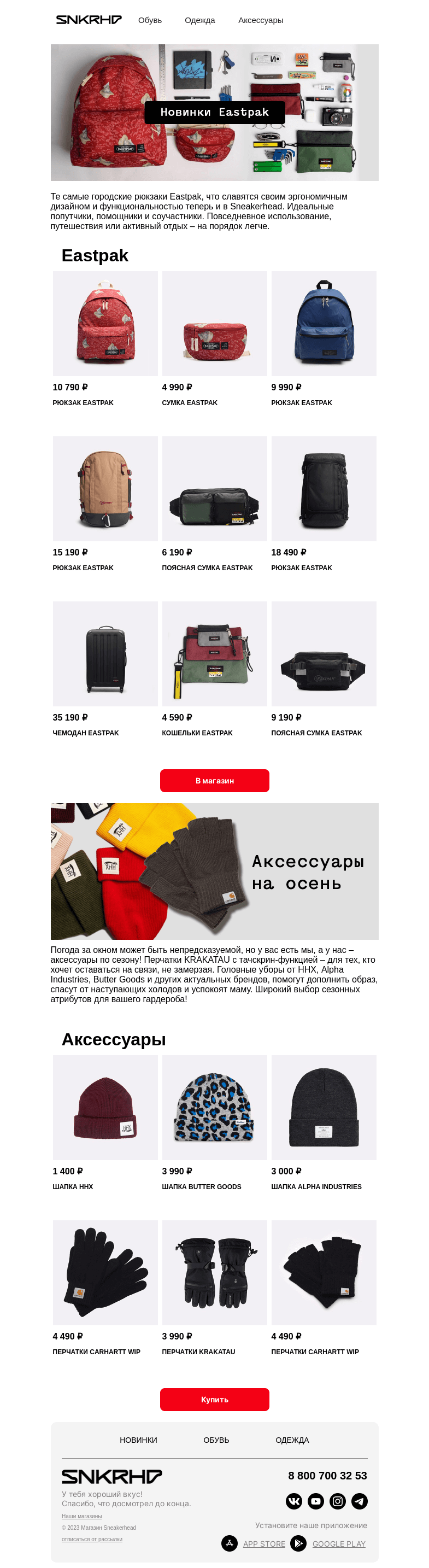 Письмо компании «Sneakerhead» на тему «Eastpak, ННХ и другие бренды»