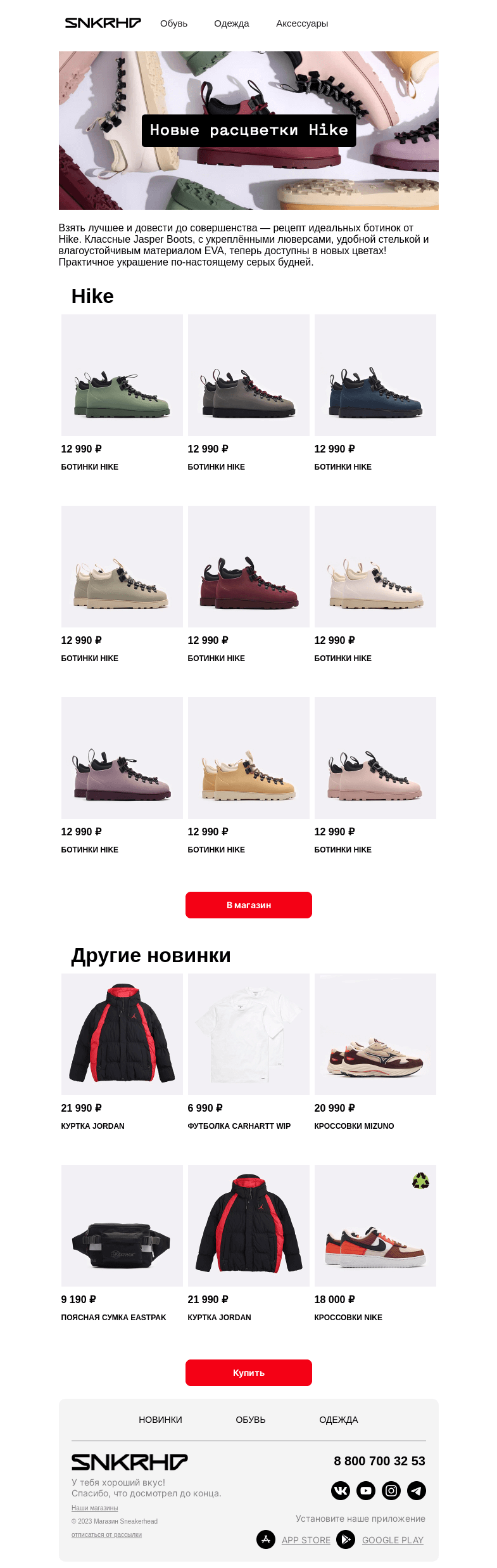 Письмо компании «Sneakerhead» на тему «Ботинки HIKE на осень и зиму»