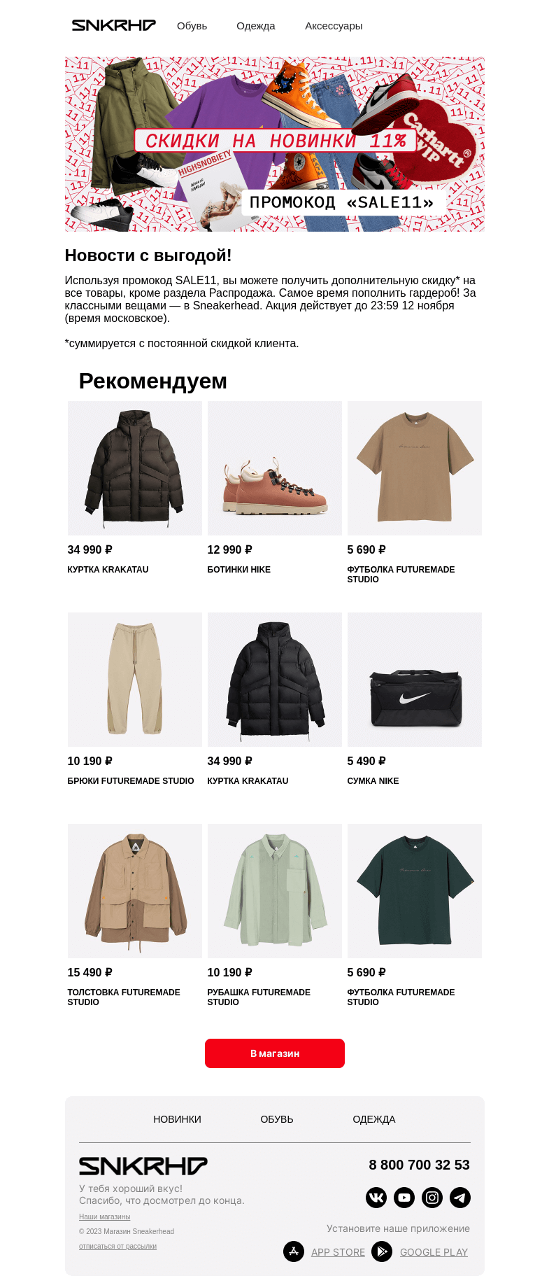 Письмо компании «Sneakerhead» на тему «Скидка 11% на всё 🪄»