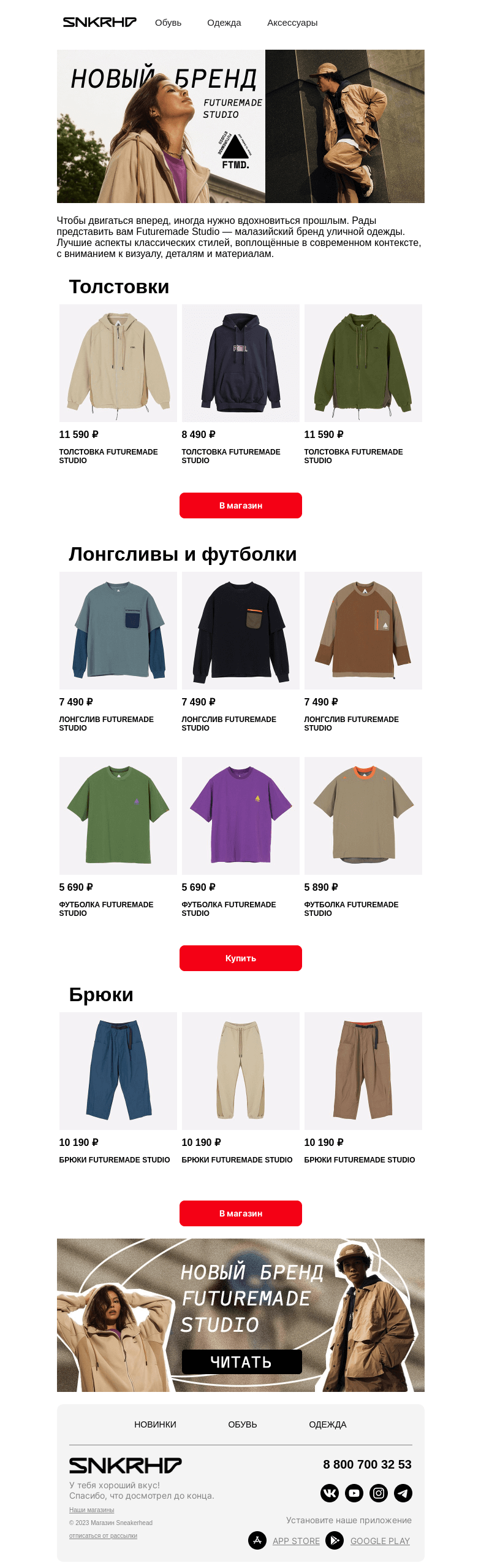 Письмо компании «Sneakerhead» на тему «Futuremade Studio в Sneakerhead»