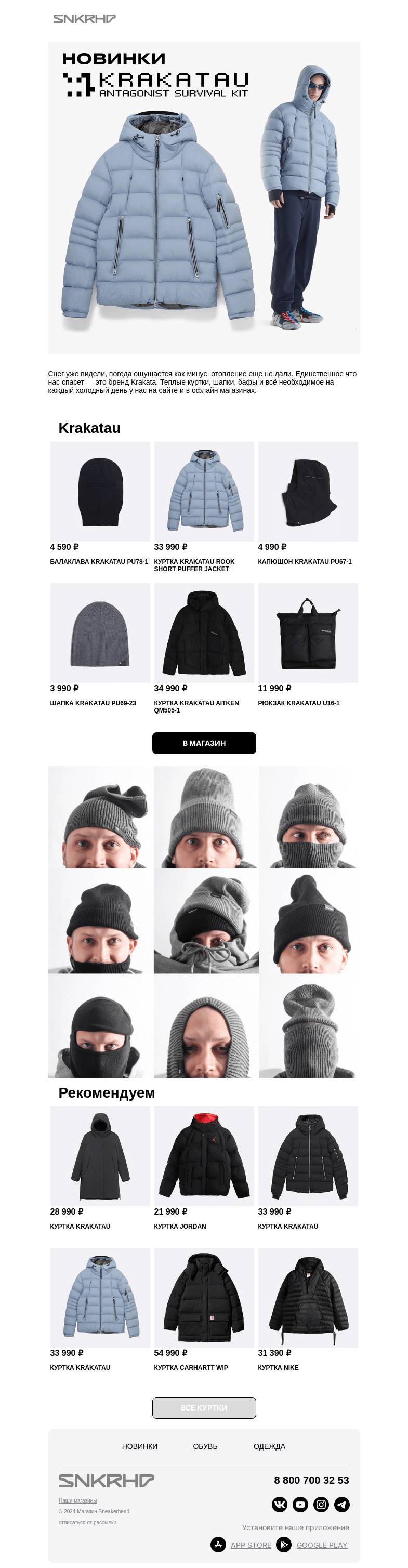 Письмо компании «Sneakerhead» на тему «А шапку надеть не забыли? ☃️»