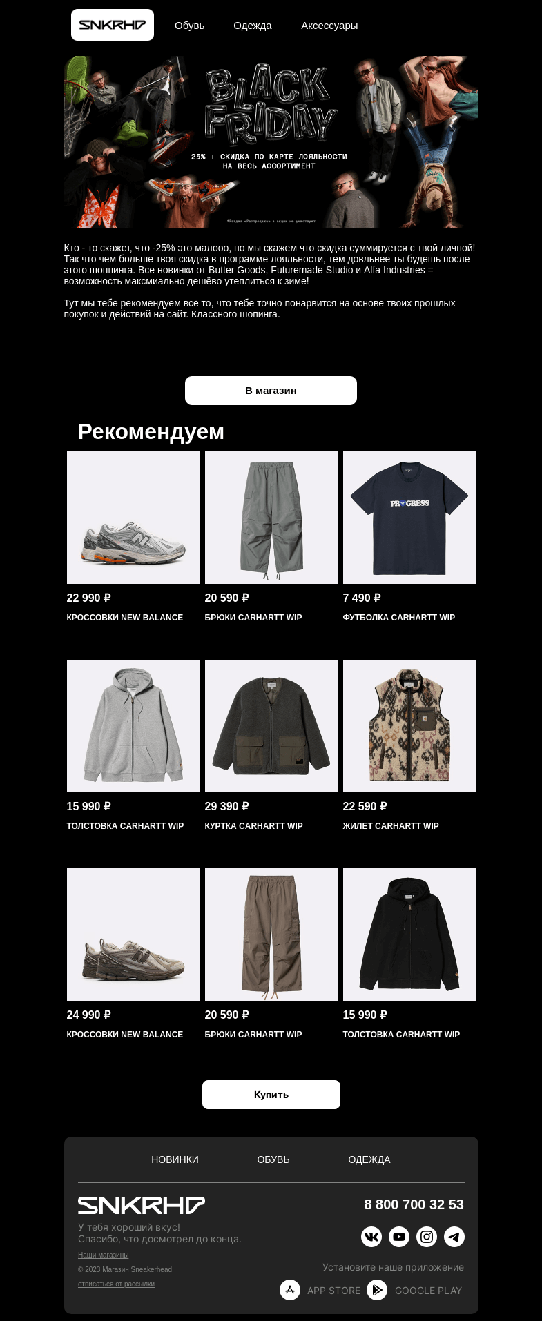 Письмо компании «Sneakerhead» на тему «BLACK FRIDAY | -25% НА ВСЁ»