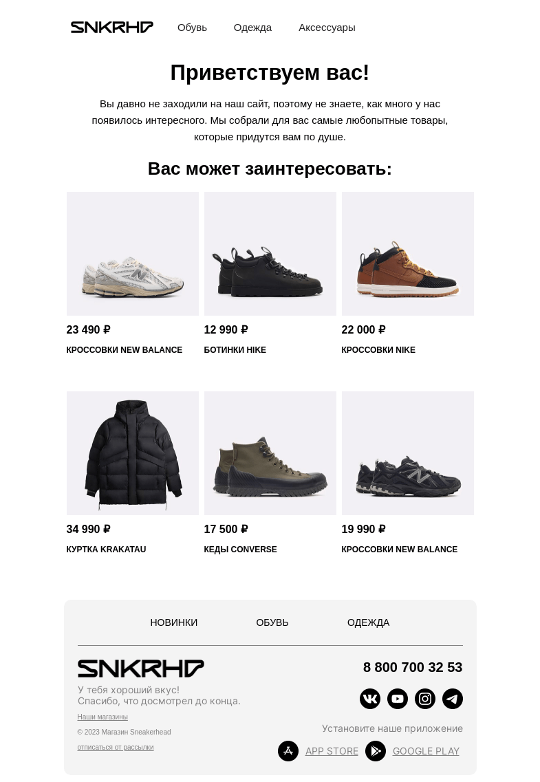 Письмо компании «Sneakerhead» на тему «6 вещей, ради которых стоит прочитать это письмо»