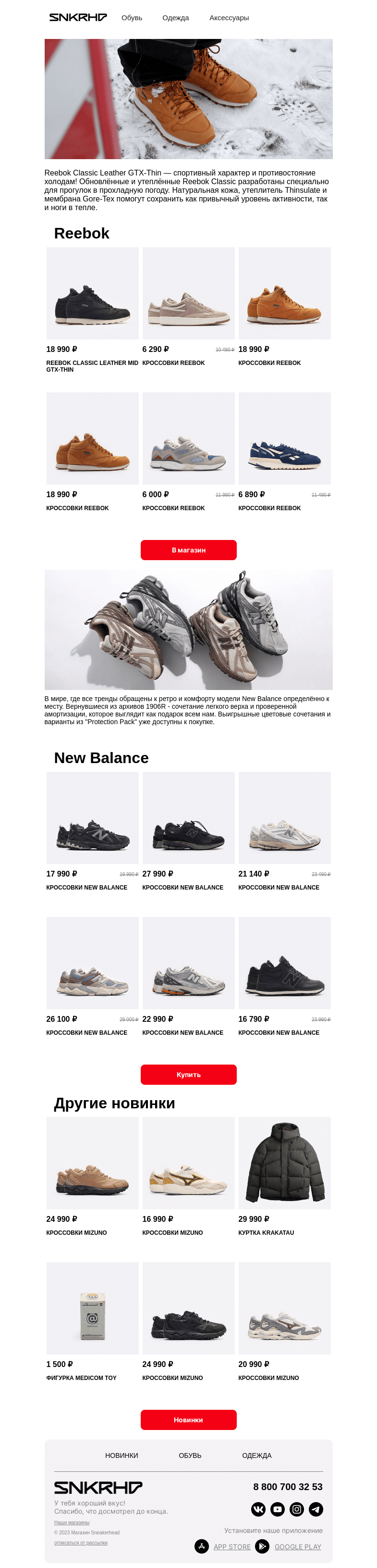 Письмо компании «Sneakerhead» на тему «Новинки Reebok и New Balance»