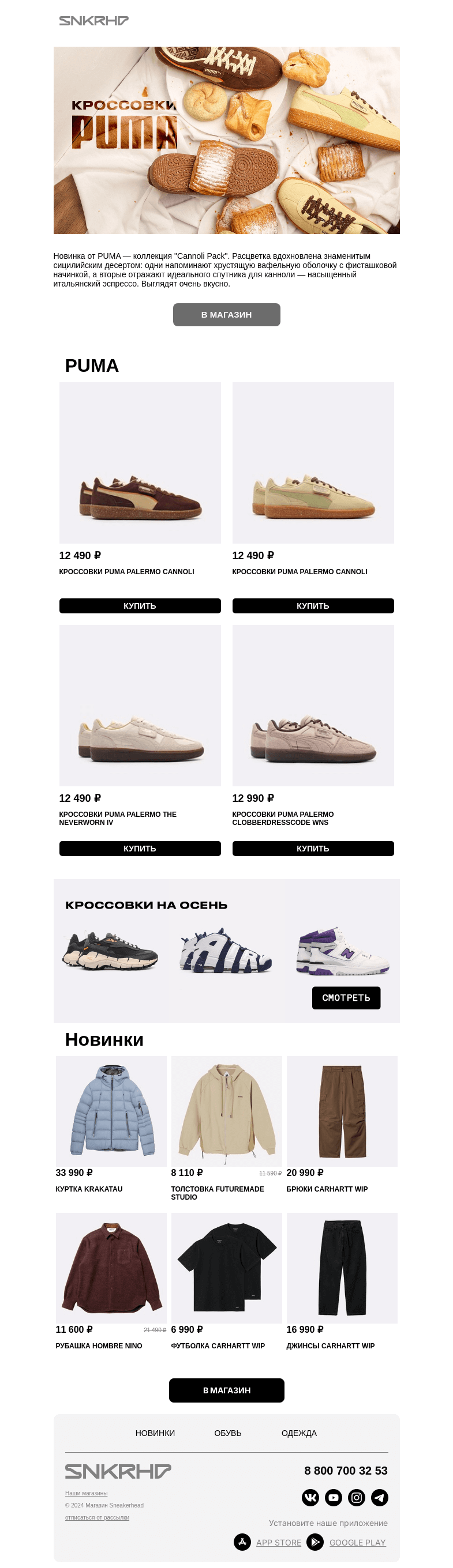 Письмо компании «Sneakerhead» на тему «Самая сладкая булочка сезона»