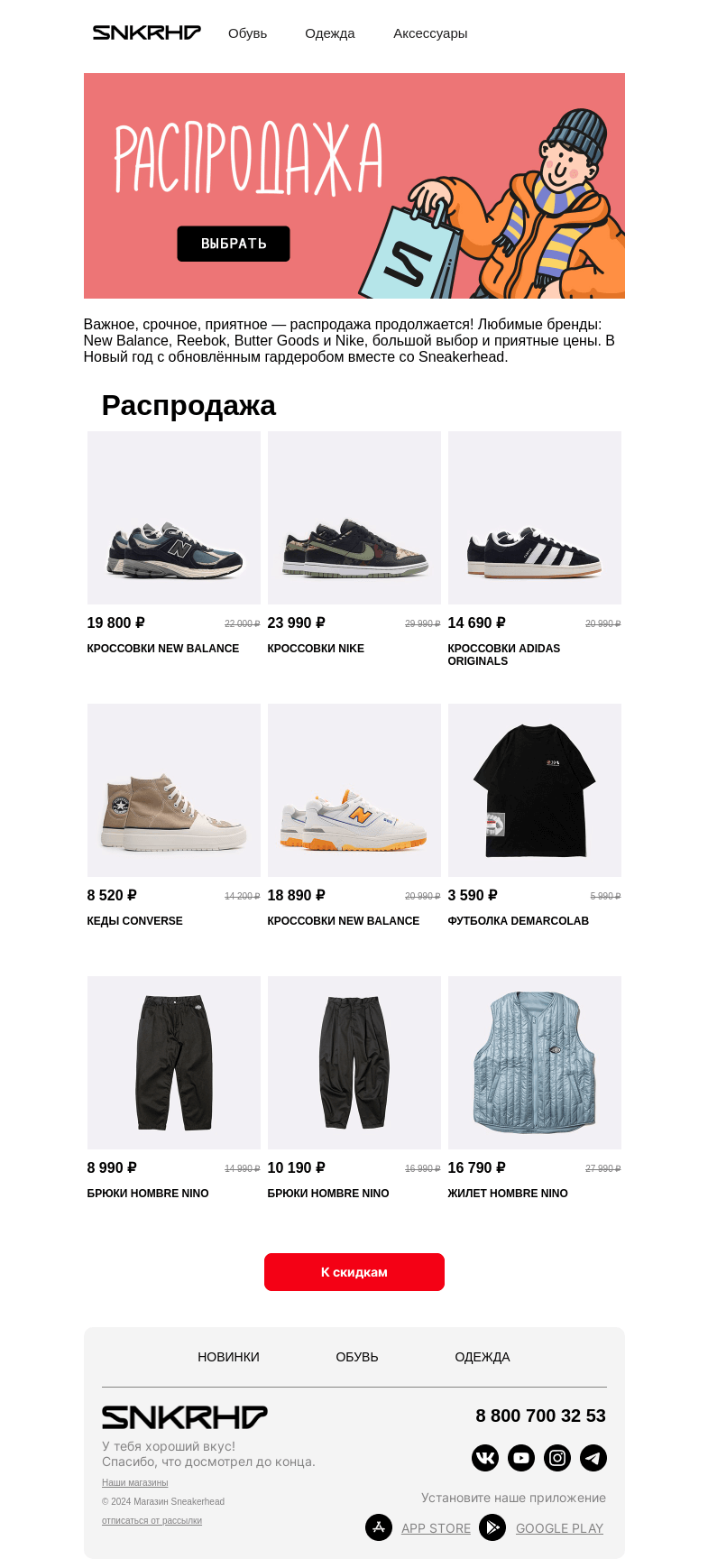 Письмо компании «Sneakerhead» на тему «Зимняя распродажа»