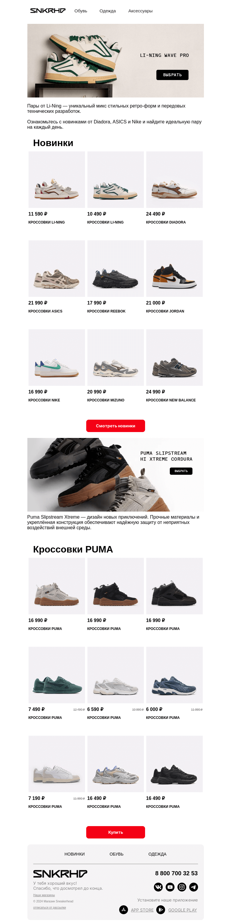 Письмо компании «Sneakerhead» на тему «Новинки PUMA и Li-Ning»
