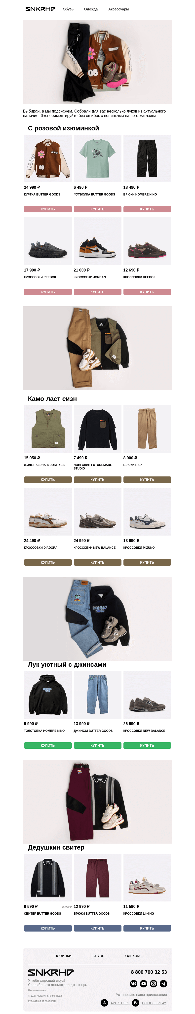 Письмо компании «Sneakerhead» на тему «Собрали 4 топовых образа 💣»
