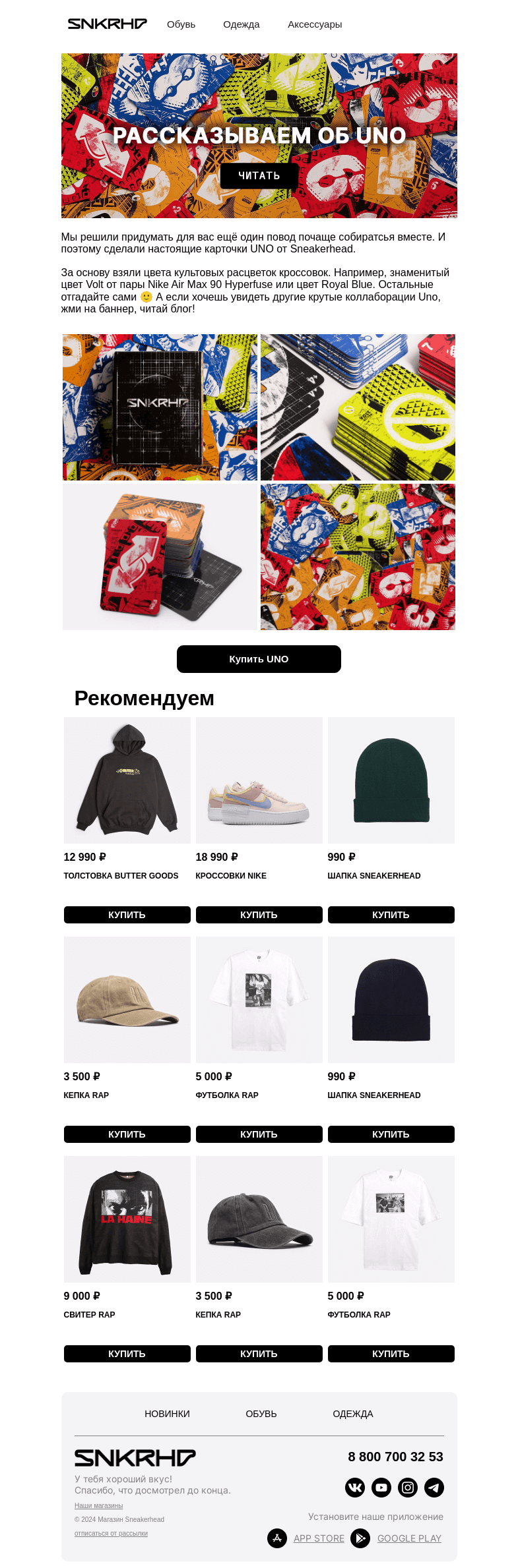 Письмо компании «Sneakerhead» на тему «Игра UNO от Sneakerhead»